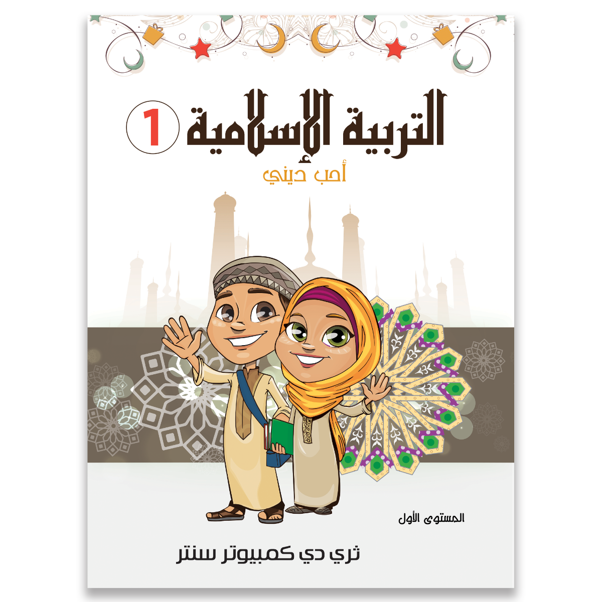 كتاب التربية الاسلامية مستوى 1