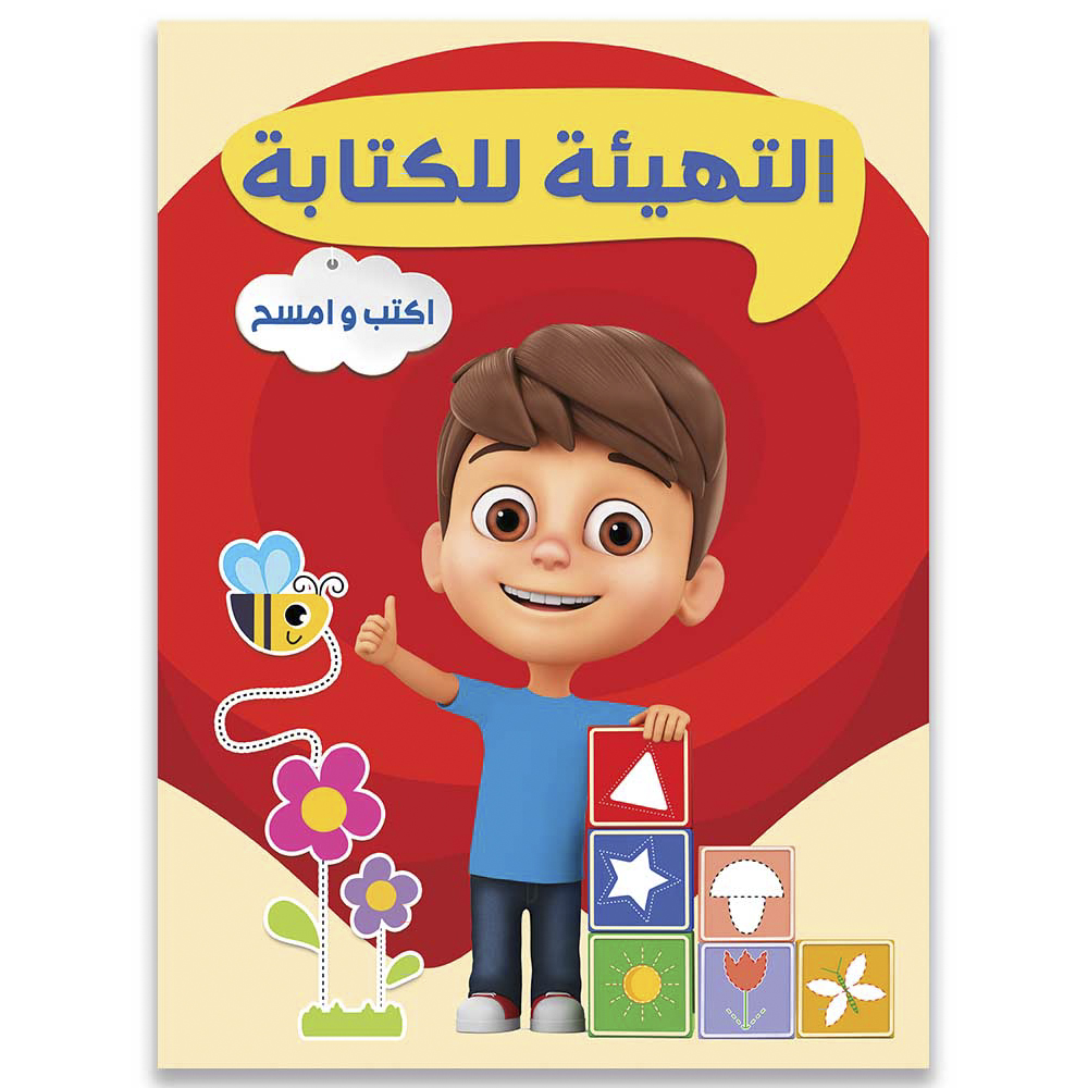 كتاب اكتب وامسح مهارات ما قبل الكتابة
