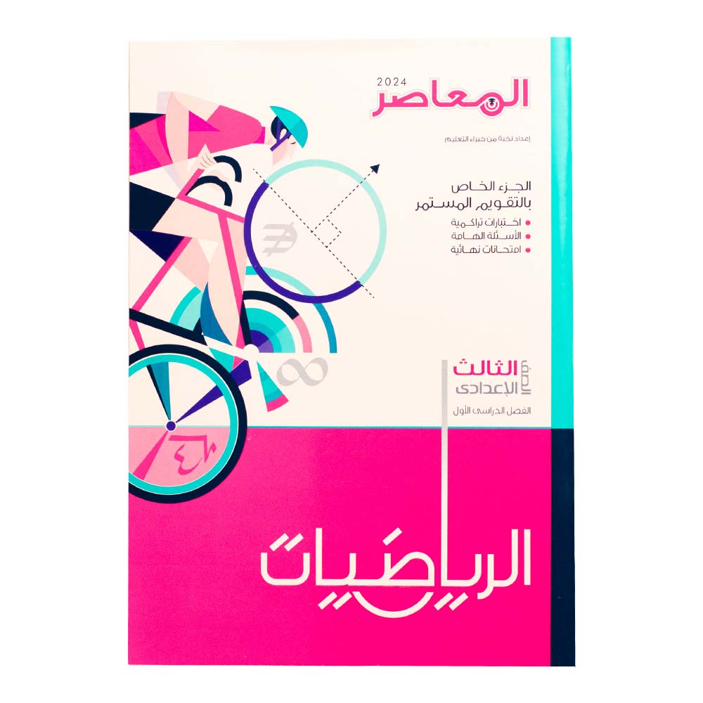 EL Moasser Math (رياضيات) Book Third Preparatory - First Term