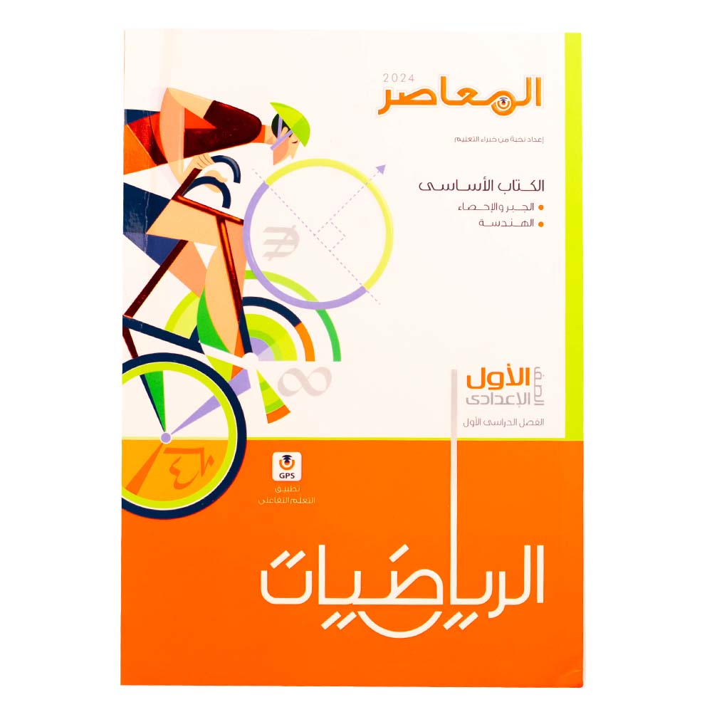 كتاب المعاصر الرياضيات الصف الاول الاعدادي - الترم الاول