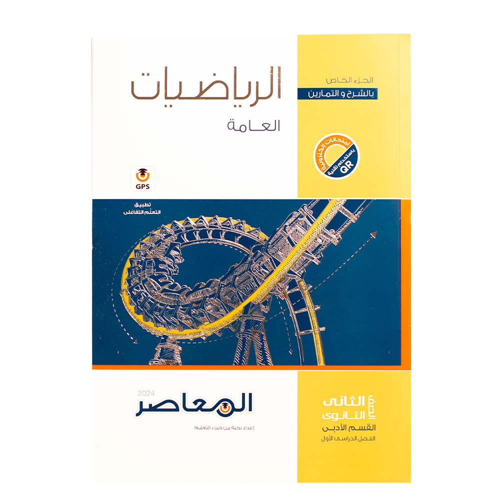 كتاب المعاصر الرياضيات أدبي الصف الثاني الثانوي - الترم الاول
