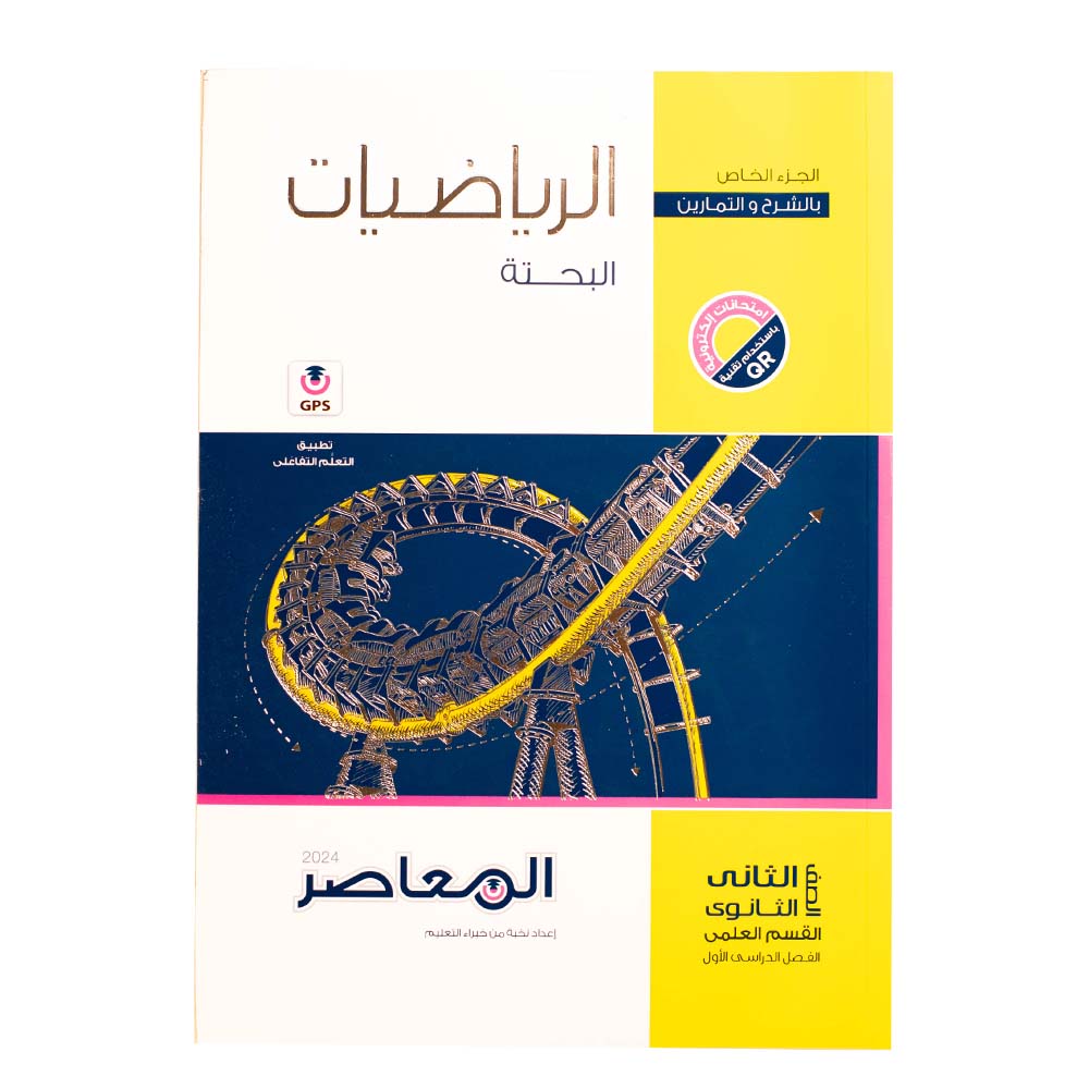كتاب المعاصر رياضيات بحتة علمي الصف الثاني الثانوي - الترم الاول