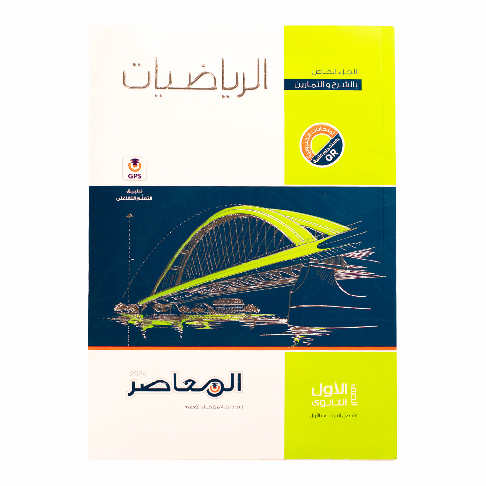 كتاب المعاصر الرياضيات الصف الاول الثانوي - الترم الاول