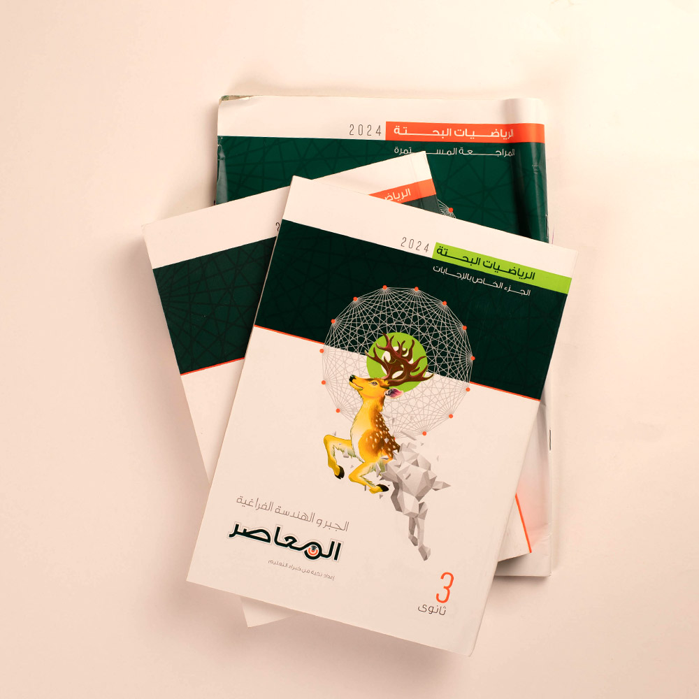 كتاب المعاصر الجبر والهندسة الفراغية الصف الثالث الثانوي - الترم الاول