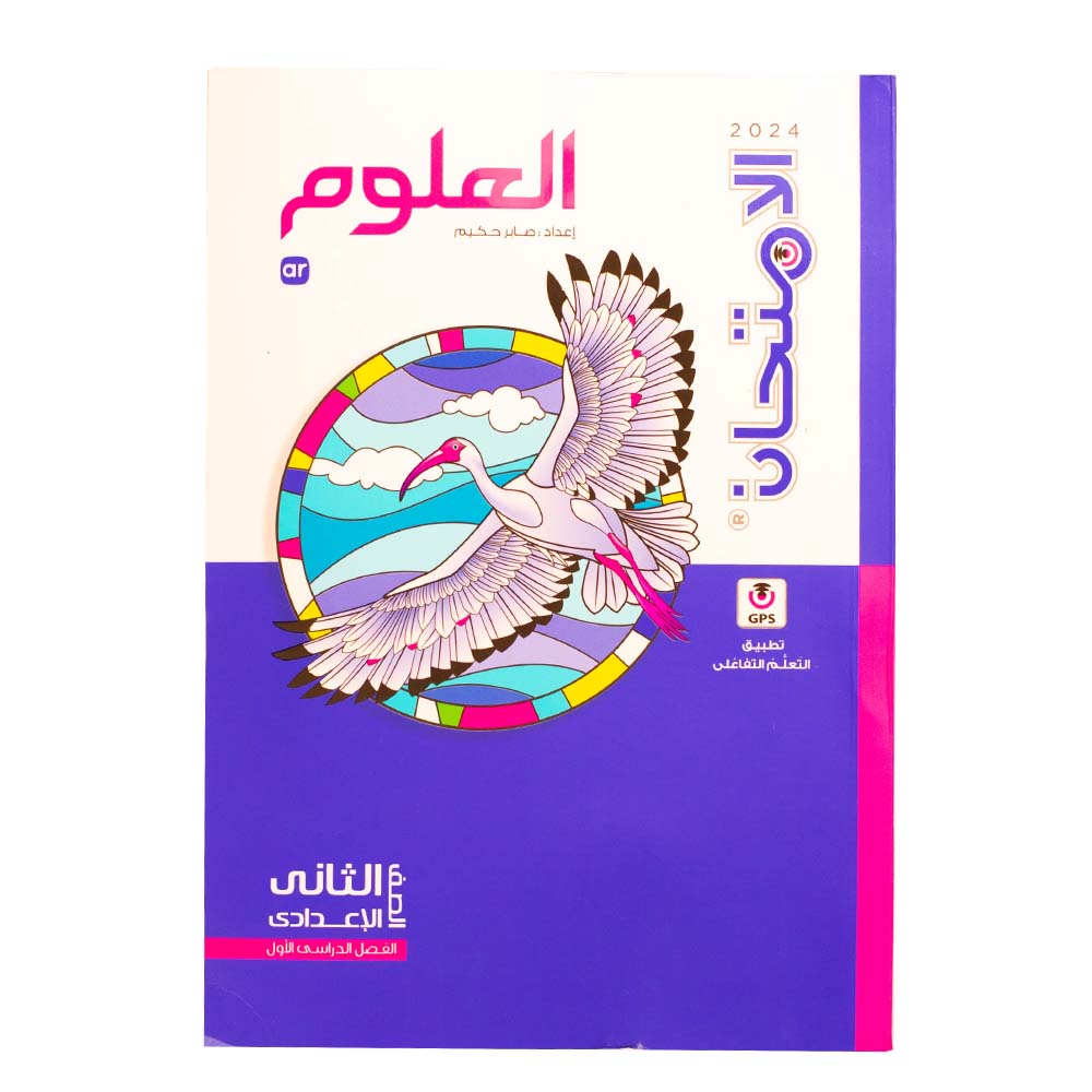 كتاب الامتحان علوم الصف الثاني الاعدادي - الترم الاول