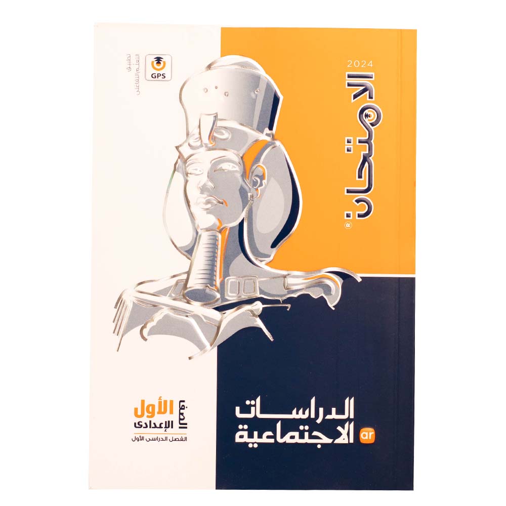 كتاب الامتحان الدراسات الاجتماعية الصف الاول الاعدادي - الترم الاول