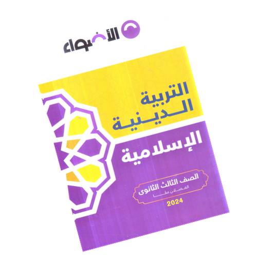AL Adwaa Religion Book Third Secondary - First Term 2024