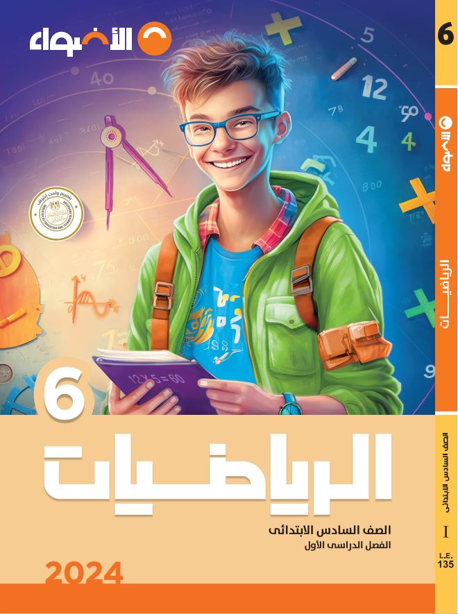 AL Adwaa Mathematics Book Primary 6 - First Term 2024