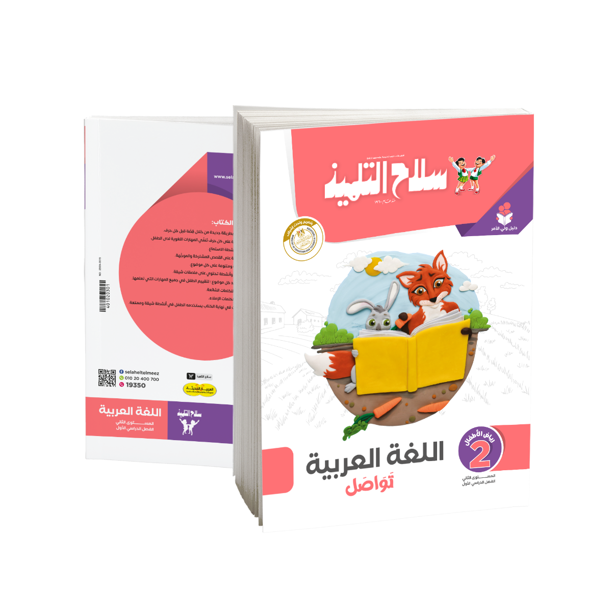 Selah EL Telmeez Arabic Book - KG2 - First Term