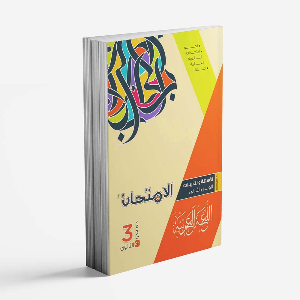 EL Emtehan Arabic ( Question book) Third Secondary - First Term