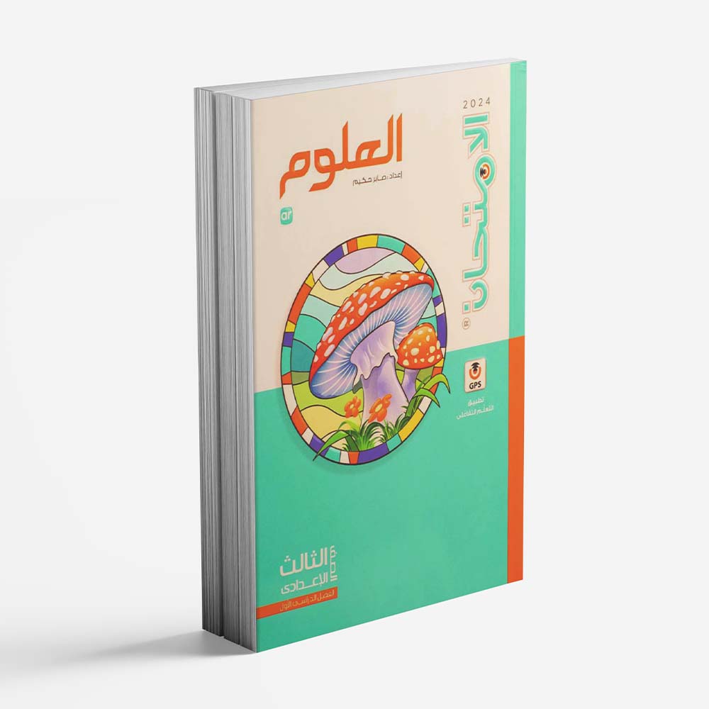 كتاب الامتحان علوم الصف الثالث الاعدادي - الترم الاول