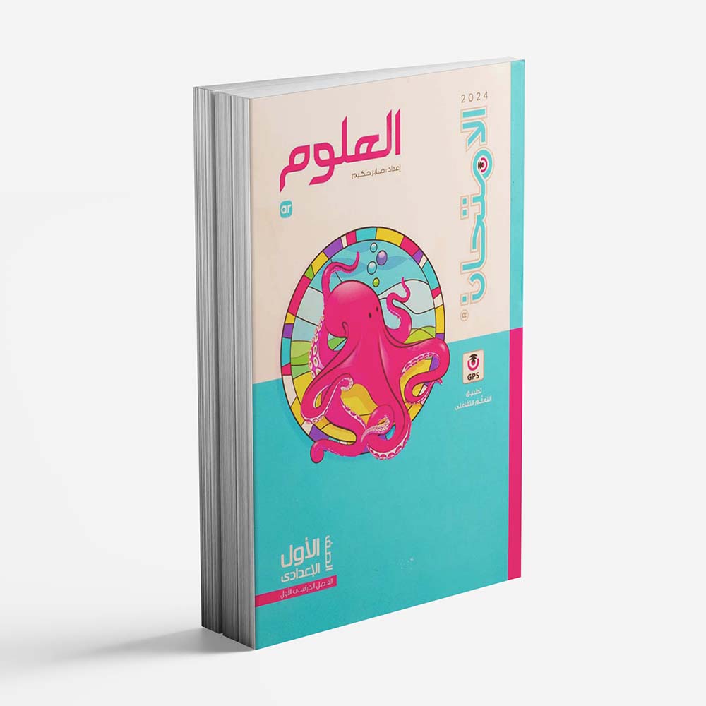 كتاب الامتحان علوم الصف الاول الاعدادي - الترم الاول