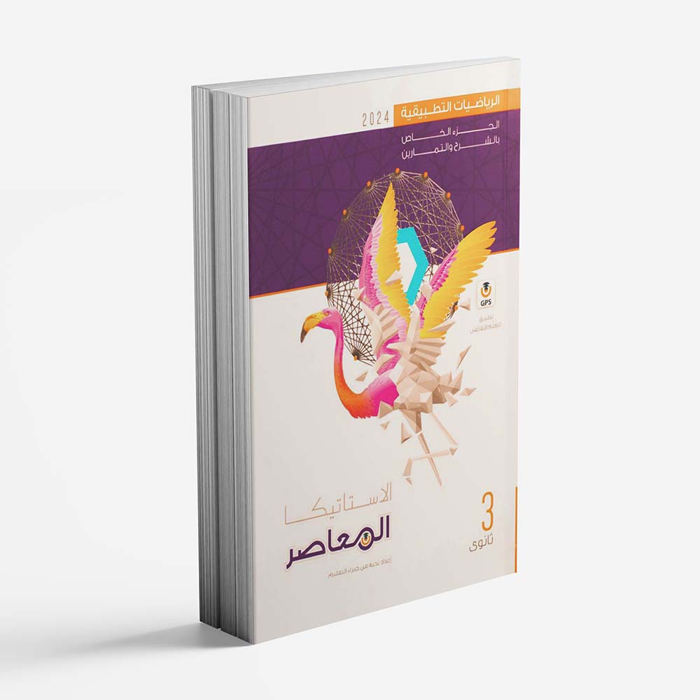 كتاب المعاصر الاستاتيكا الصف الثالث الثانوي - الترم الاول