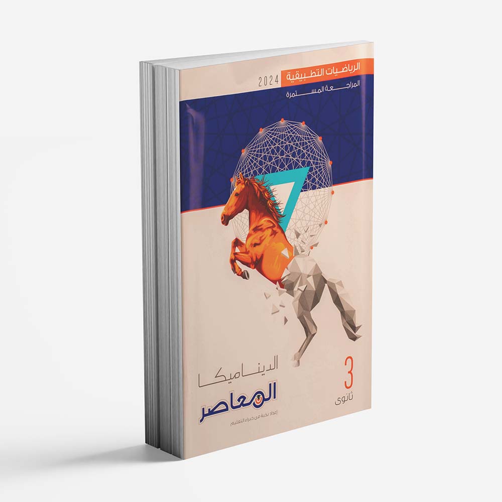 كتاب المعاصر الديناميكا الصف الثالث الثانوي - الترم الاول