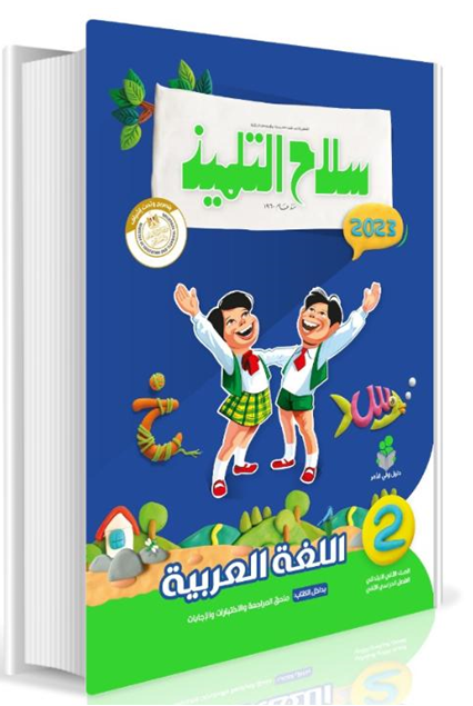 Selah El Telmeez Arabic Book - Primary 2 - Second Semester
