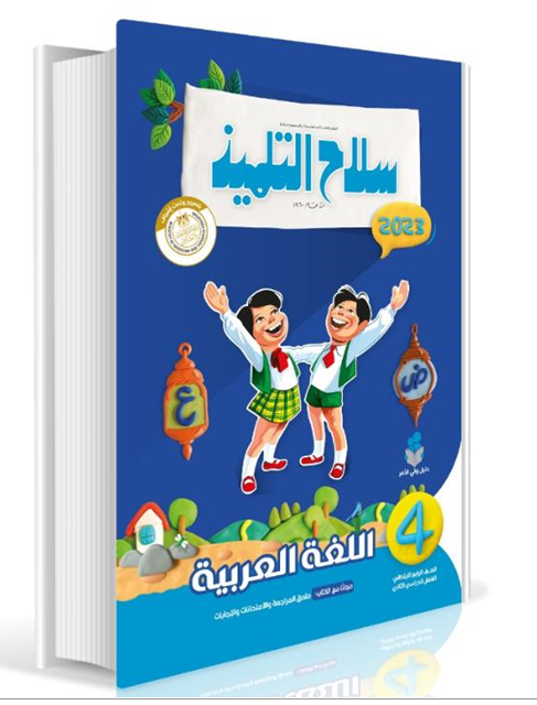 Selah El Telmeez Arabic Book - Primary 4 - Second Semester