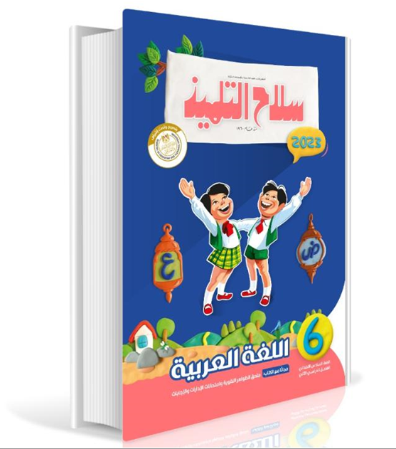 Selah El Telmeez Arabic Book - Primary 6 - Second Semester