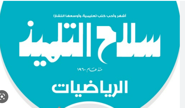 Selah El Telmeez Math Book - Primary 5 - Second Semester