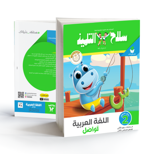 Selah El Telmeez Arabic Book - KG2 - Second Semester 2021