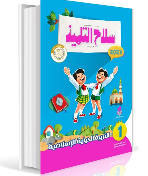 Selah El Telmeez Religion Book - Primary 1 - Second Semester