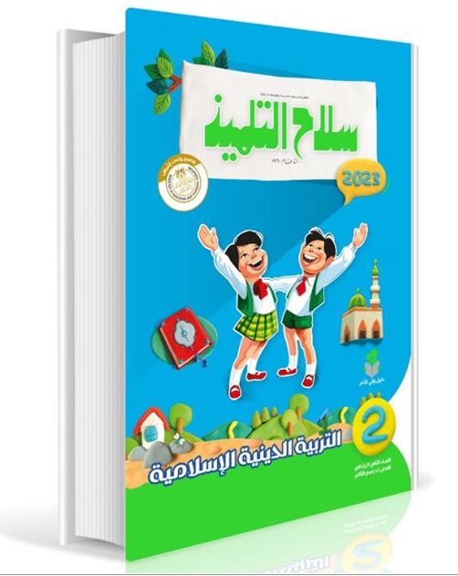 Selah El Telmeez Religion Book - Primary 2 - Second Semester