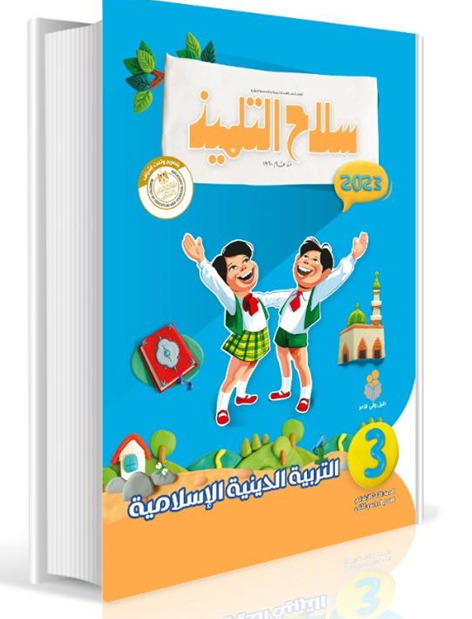 Selah El Telmeez Religion Book - Primary 3 - Second Semester