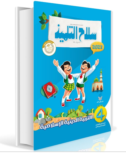 Selah El Telmeez Religion Book - Primary 4 - Second Semester