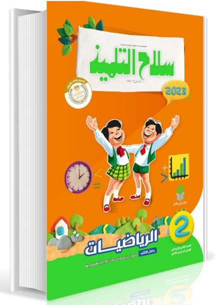 Selah El Telmeez Math Book - Primary 2 - Second Semester