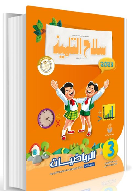 Selah El Telmeez Math Book - Primary 3 - Second Semester
