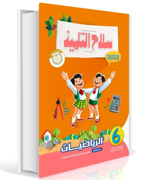 Selah El Telmeez Math Book - Primary 6 - Second Semester