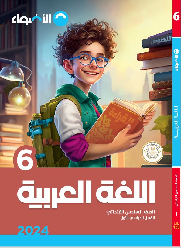 AL Adwaa Arabic Book Primary 6 - First Term 2024
