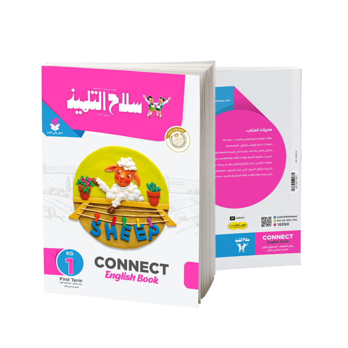Selah EL Telmeez English Book - KG1 - First Term