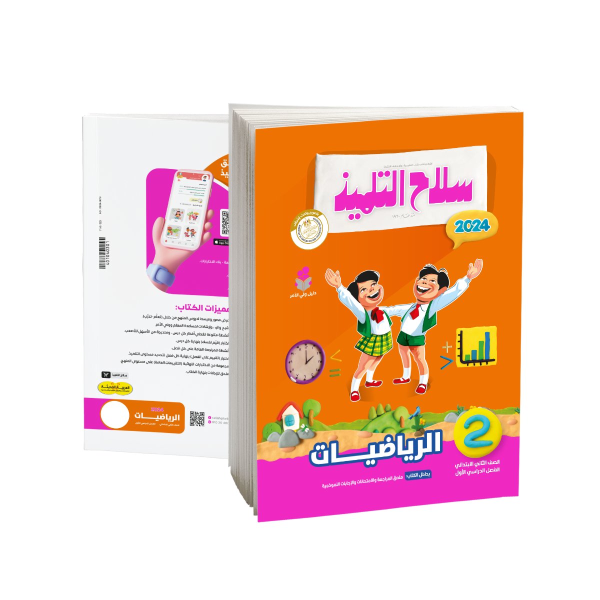 Selah EL Telmeez Math Book - Primary 2 - First Term