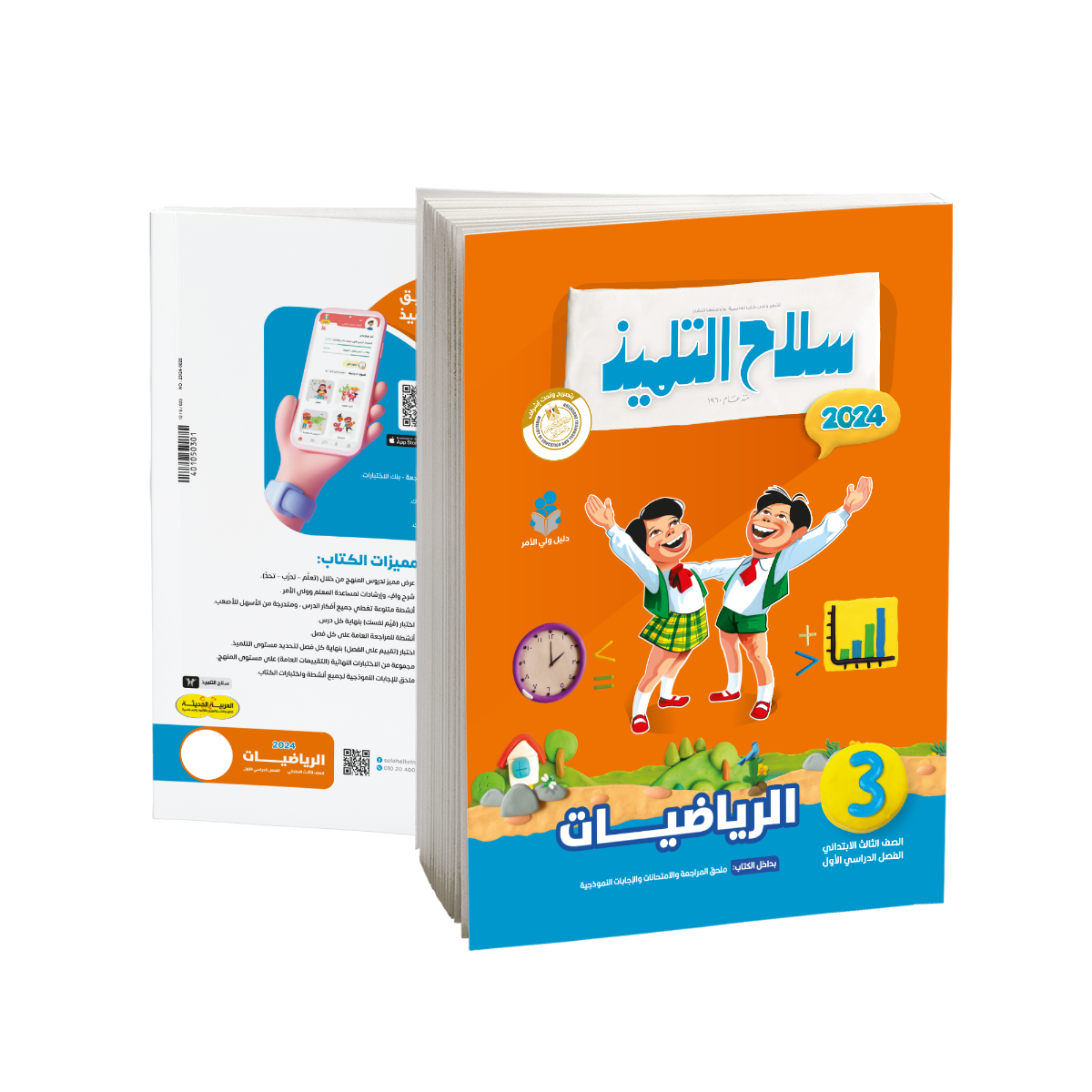 Selah EL Telmeez Math Book - Primary 3 - First Term