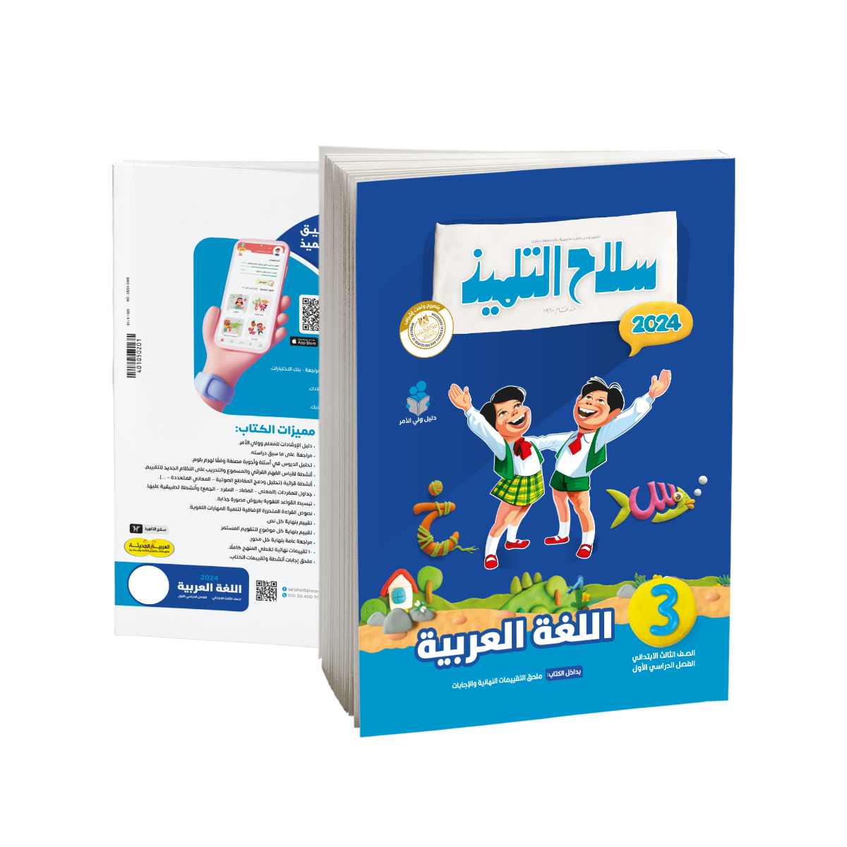 Selah EL Telmeez Arabic Book - Primary 3 - First Term