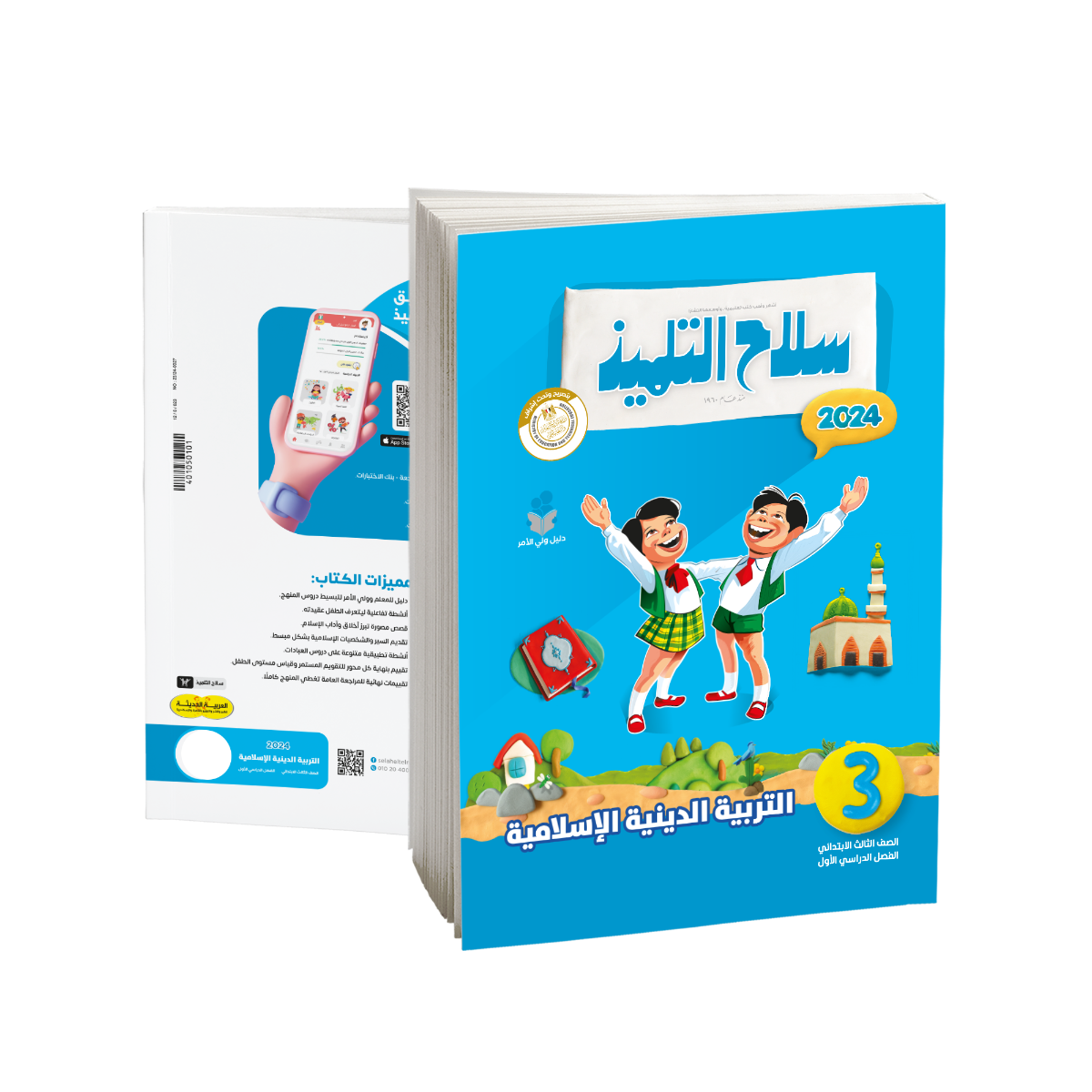 Selah EL Telmeez Religion Book - Primary 3 - First Term