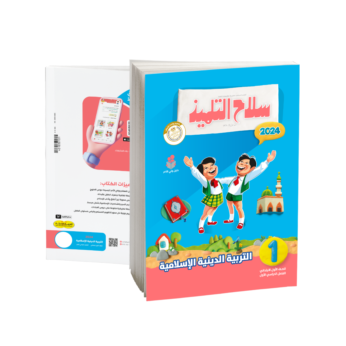 Selah EL Telmeez Religion Book - Primary 1 - First Term