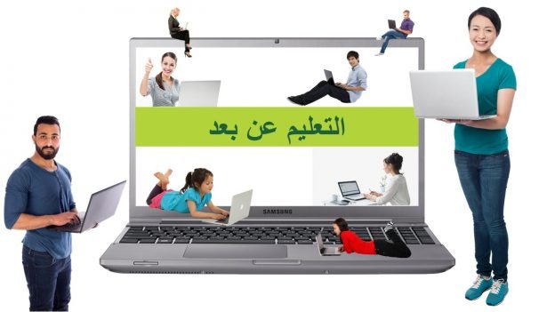 التعليم عن بعد – المفهوم والكيفية