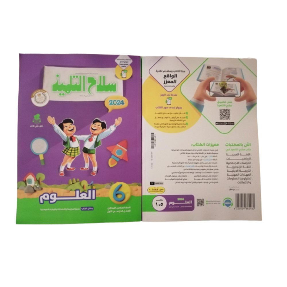 2024 كتاب سلاح التلميذ العلوم الصف السادس الابتدائي - الترم الاول