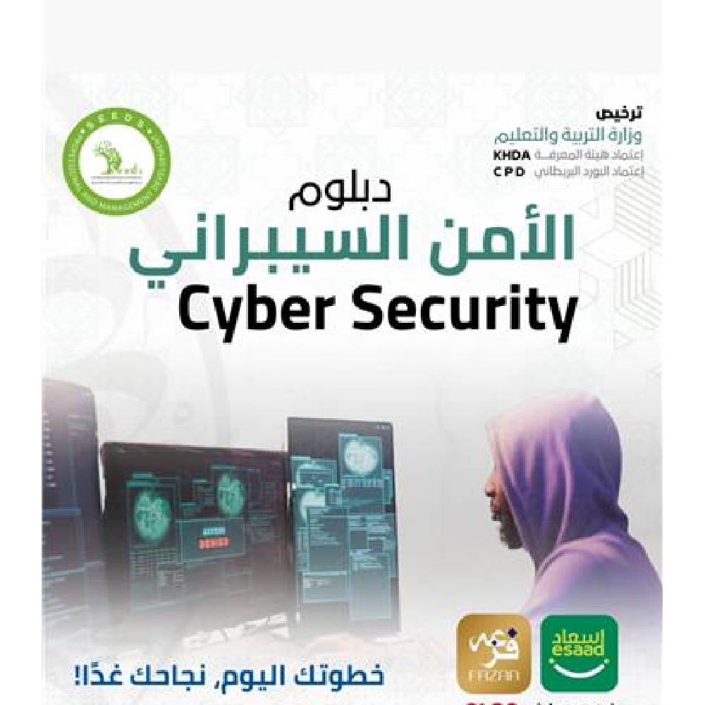 دبلوم نظام الامن السيبراني