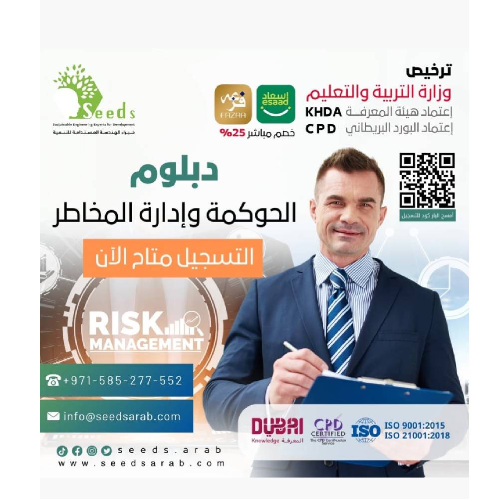 دبلوم الحوكمة وادارة المخاطر