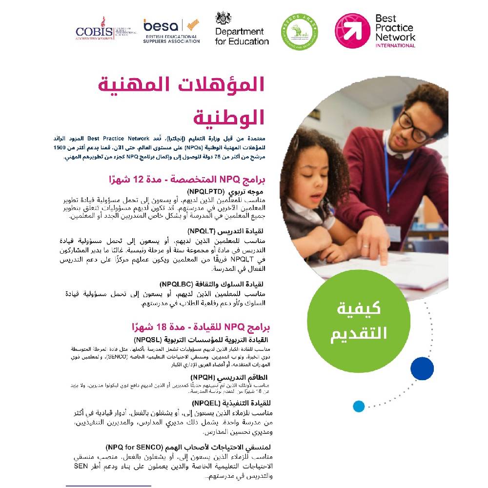 الشهادة المهنية الوطنية NPQ، لتطوير مهارات القيادة والتدريس.