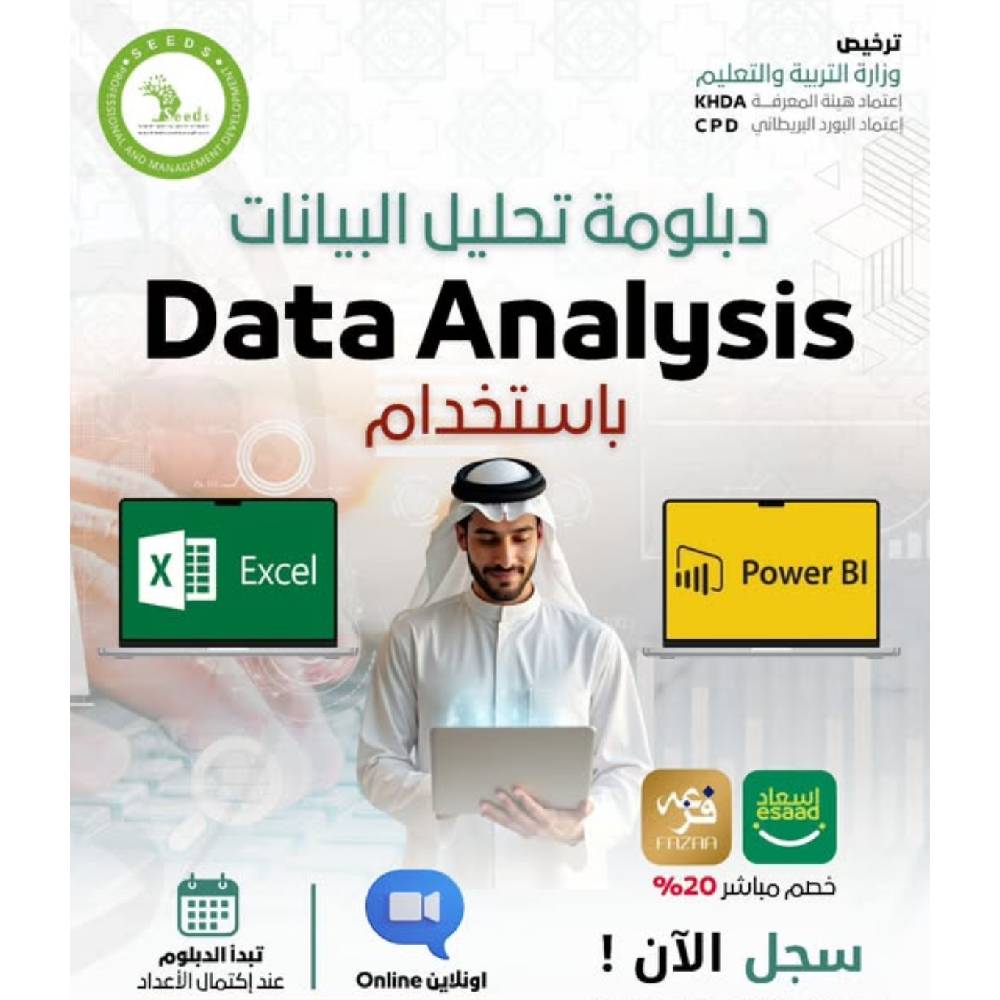 دبلوم تحليل البيانات