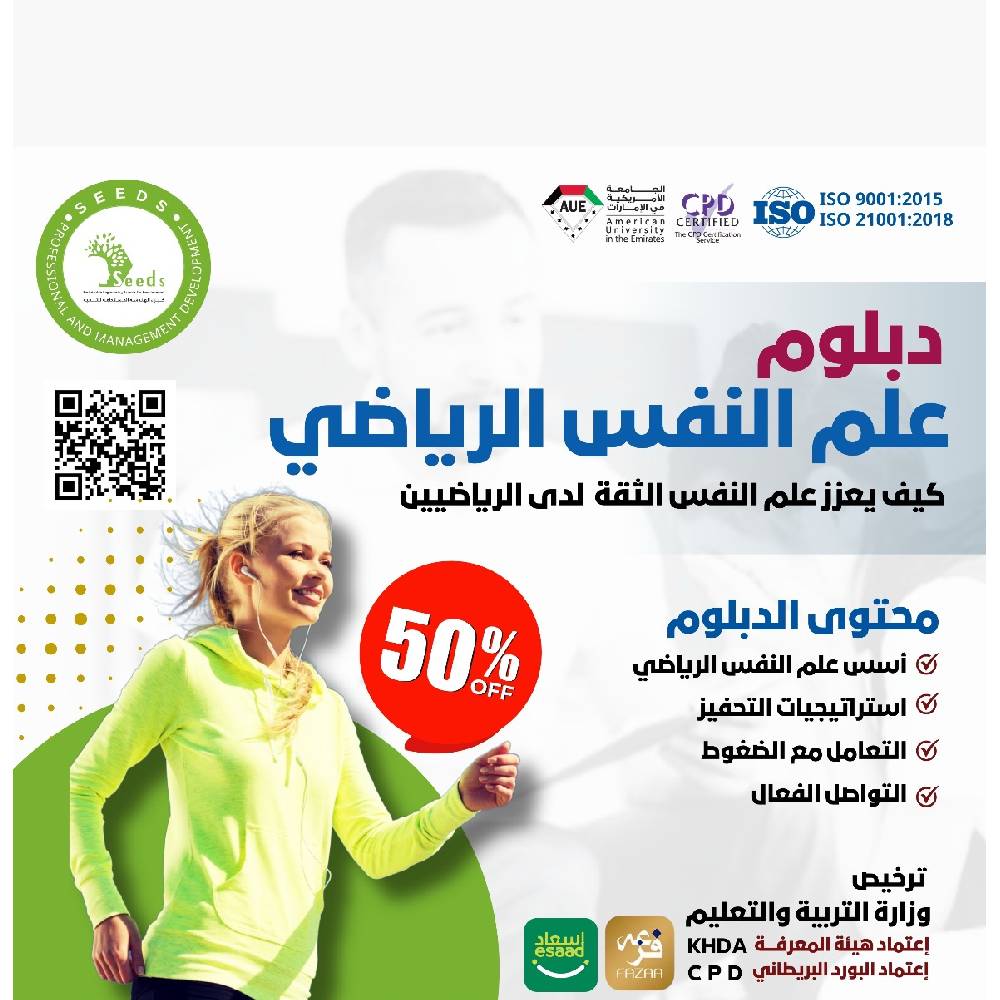 دبلوم علم النفس الرياضي  
