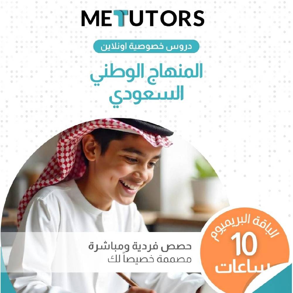 دروس خصوصية فردية مخصصة من Metutors للطلاب السعوديين، باقة مميزة لمدة 10 ساعات عبر الإنترنت، لجميع المواد، إمكانية الوصول إلى مساعد الذكاء الاصطناعي مجانًا على مدار الساعة طوال أيام الأسبوع