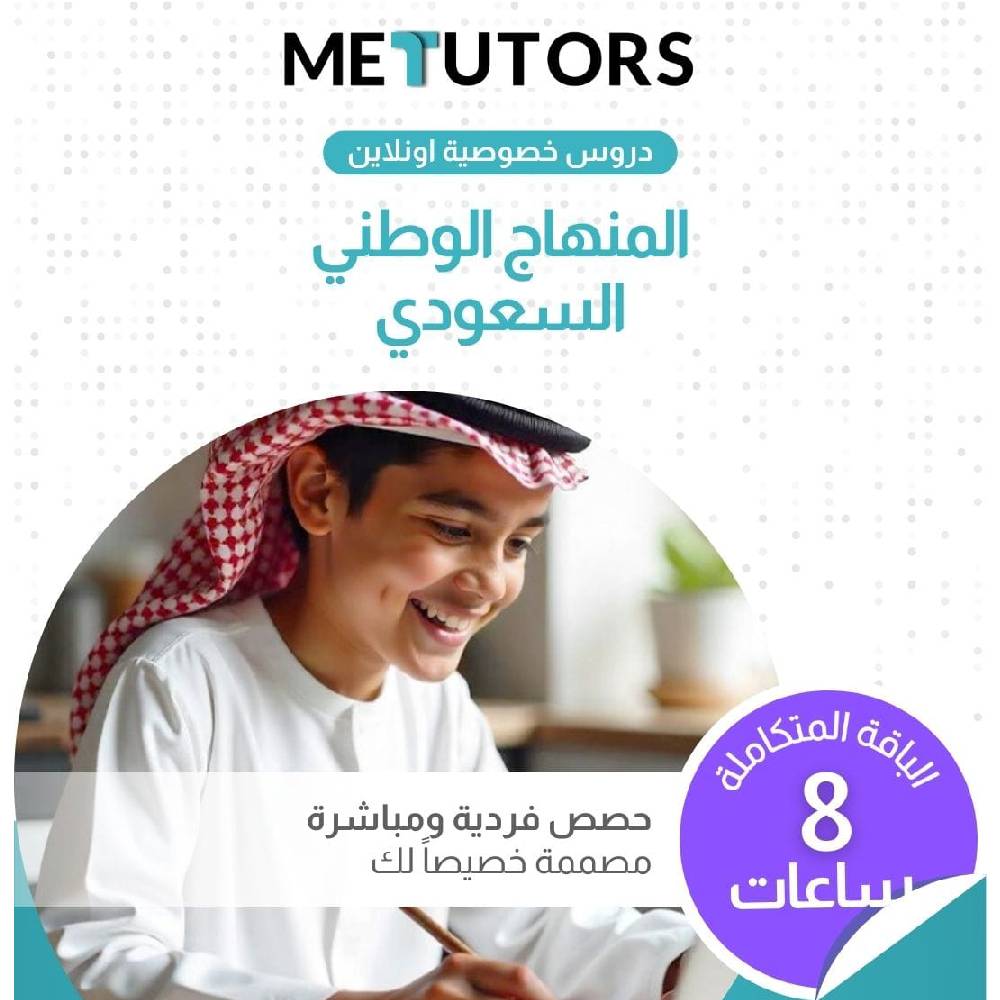 دروس خصوصية فردية من Metutors للطلاب السعوديين، باقة ماستر باك لمدة 8 ساعات عبر الإنترنت، لجميع المواد، إمكانية الوصول إلى مساعد الذكاء الاصطناعي مجانًا على مدار الساعة طوال أيام الأسبوع