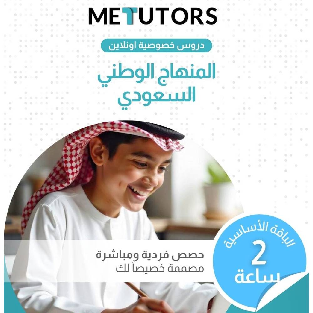 دروس خصوصية فردية من Metutors للطلاب السعوديين، باقة أساسية لمدة ساعتين عبر الإنترنت، لجميع المواد، إمكانية الوصول إلى مساعد الذكاء الاصطناعي مجانًا على مدار الساعة طوال أيام الأسبوع