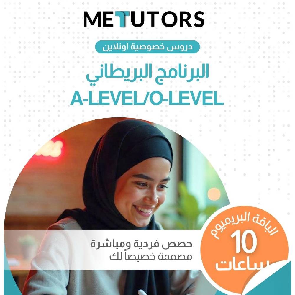 دروس خصوصية فردية من Metutors لطلاب IGCSE/O-LEVEL وA-LEVEL، باقة مميزة لمدة 10 ساعات عبر الإنترنت، لجميع المواد، إمكانية الوصول إلى مساعد الذكاء الاصطناعي مجانًا على مدار الساعة طوال أيام الأسبوع