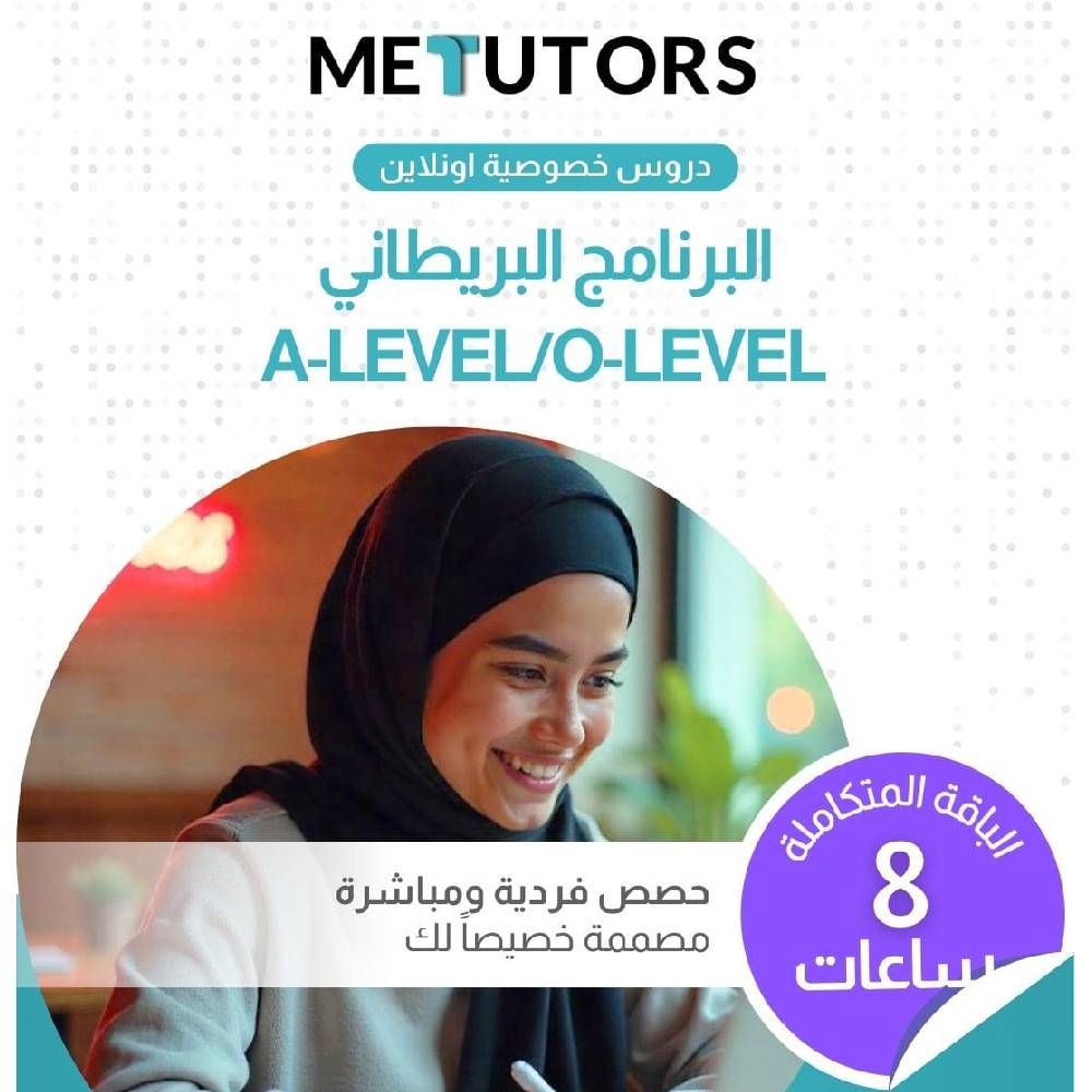 دروس خصوصية فردية من Metutors لطلاب IGCSE/O-LEVEL وA-LEVEL،  رئيسية لمدة 8 ساعات عبر باقة الإنترنت، لجميع المواد، إمكانية الوصول إلى مساعد الذكاء الاصطناعي مجانًا على مدار الساعة طوال أيام الأسبوع