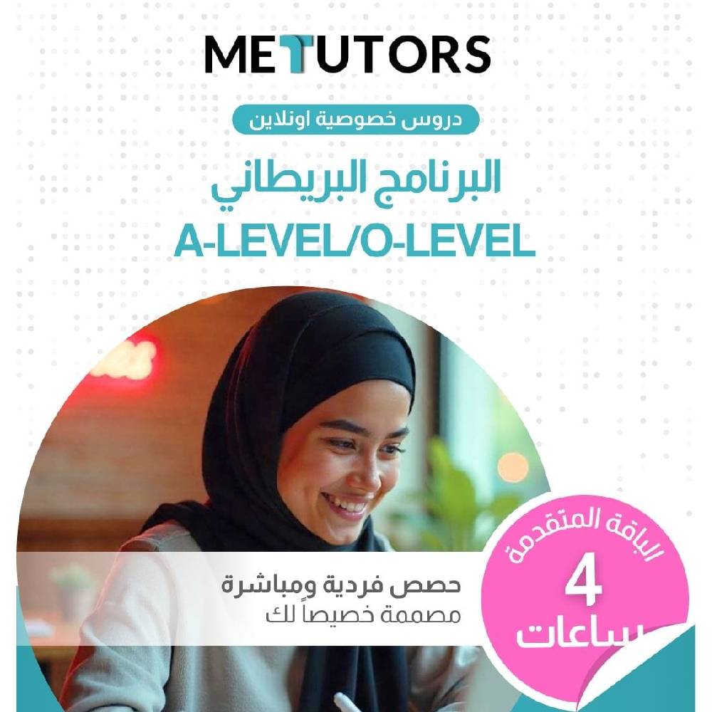 دروس خصوصية فردية من Metutors لطلاب IGCSE/O-LEVEL وA-LEVEL، باقة متقدمة لمدة 4 ساعات عبر الإنترنت، لجميع المواد، إمكانية الوصول إلى مساعد الذكاء الاصطناعي مجانًا على مدار الساعة طوال أيام الأسبوع